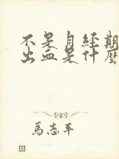 不是月经期下面出血是什么原因封面