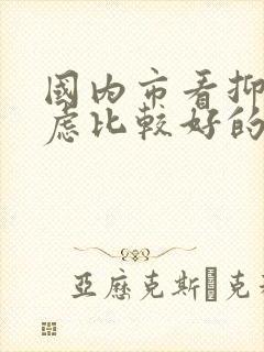 国内市看抑郁焦虑比较好的医院