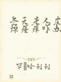 冬天老人皮肤干燥瘙痒咋办封面