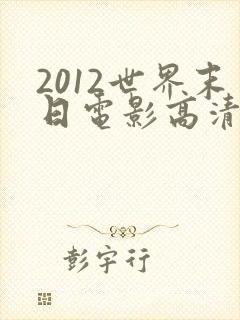 2012世界末日电影高清完整版在线观看