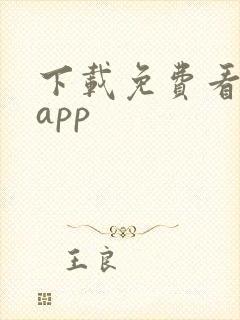 下载免费看黄片app