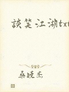 谈笑江湖txt封面