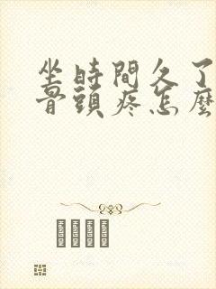 坐时间久了屁股骨头疼怎么回事