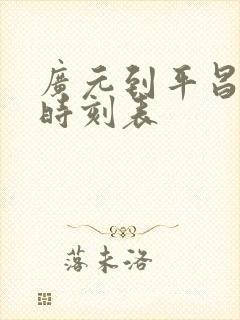 广元到平昌汽车时刻表