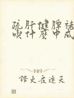 疏肝健脾祛痰湿吃什么中成药