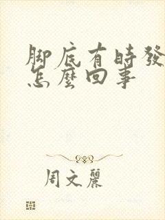 脚底有时发麻是怎么回事