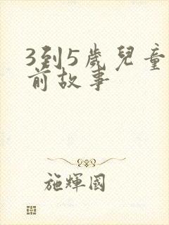 3到5岁儿童睡前故事封面