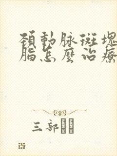 颈动脉斑块高血脂怎么治疗