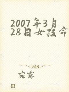 2007年3月28日女孩命运