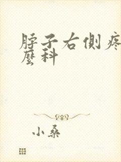 脖子右侧疼挂什么科