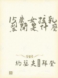 15岁女孩乳头裂开是什么原因封面
