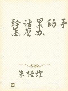 干活累的手发麻怎么办封面