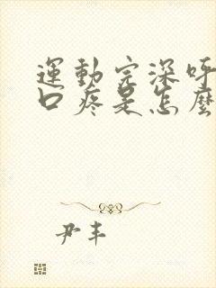 运动完深呼吸胸口疼是怎么回事封面