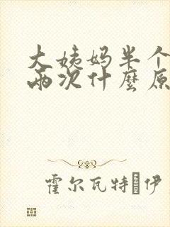 大姨妈半个月来两次什么原因封面