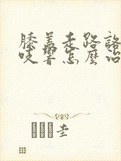 膝盖走路咯吱咯吱响怎么治疗封面