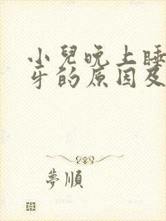 小儿晚上睡觉磨牙的原因及治疗封面