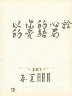 以你的心诠释我的爱结局