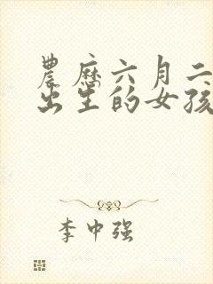 农历六月二十四出生的女孩什么命封面
