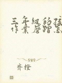 三年级的孩子写作业磨蹭怎么办