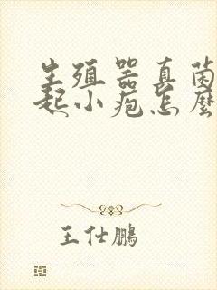 生殖器真菌感染起小疱怎么办