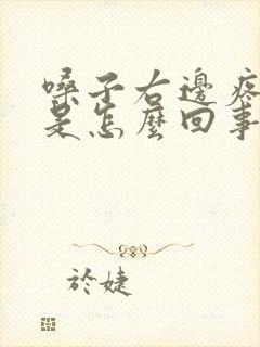 嗓子右边疼发烧是怎么回事