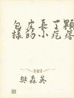 包皮长了颗粒一样的小疙瘩