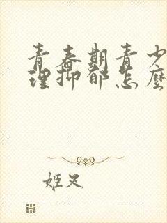 青春期青少年心理抑郁怎么办