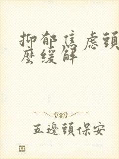 抑郁焦虑头疼怎么缓解封面