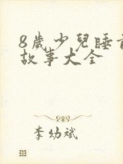 8岁少儿睡前听故事大全