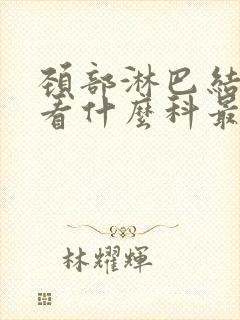 颈部淋巴结发炎看什么科最好封面