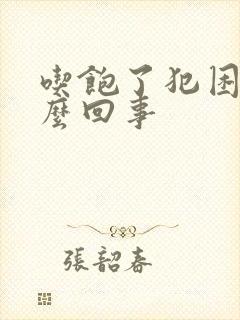 吃饱了犯困是怎么回事