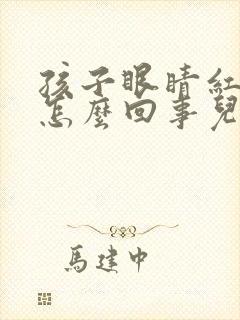 孩子眼睛红了是怎么回事儿?封面