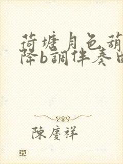 荷塘月色葫芦丝降b调伴奏曲mp3