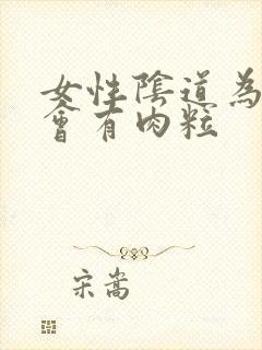 女性阴道为什么会有肉粒封面