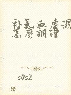 补气血虚湿气重怎么调理