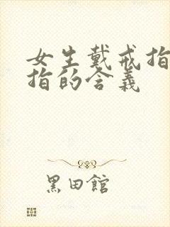 女生戴戒指无名指的含义