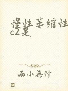 慢性萎缩性胃炎c2是封面