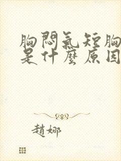 胸闷气短胸口疼是什么原因引起的