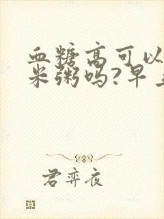 血糖高可以吃黑米粥吗?早上