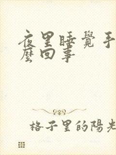 夜里睡觉手麻怎么回事封面