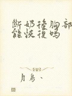 断奶后胸部干瘪能恢复吗封面