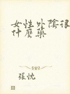 女性外阴很痒用什么药封面