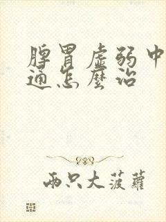 脾胃虚弱中焦不通怎么治