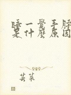 睡一觉手脖子疼是什么原因封面