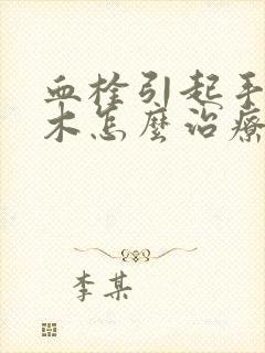 血栓引起手脚麻木怎么治疗