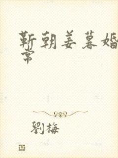 靳朝姜暮婚后日常