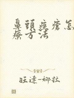 鼻头痤疮怎么治疗方法