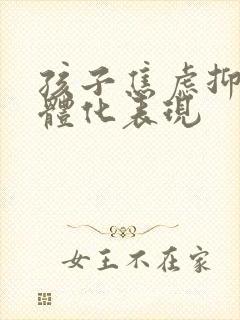 孩子焦虑抑郁躯体化表现