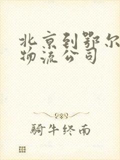 北京到鄂尔多斯物流公司封面