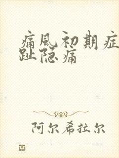 痛风初期症状脚趾隐痛